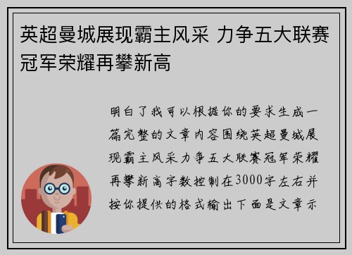 英超曼城展现霸主风采 力争五大联赛冠军荣耀再攀新高