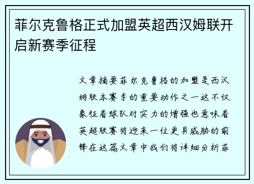 菲尔克鲁格正式加盟英超西汉姆联开启新赛季征程 菲尔克鲁格正式加盟英超西汉姆联开启新赛季征程