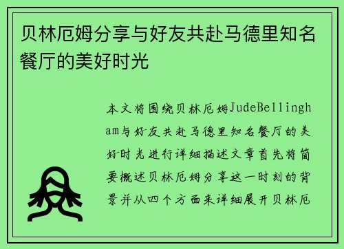 贝林厄姆分享与好友共赴马德里知名餐厅的美好时光 贝林厄姆分享与好友共赴马德里知名餐厅的美好时光