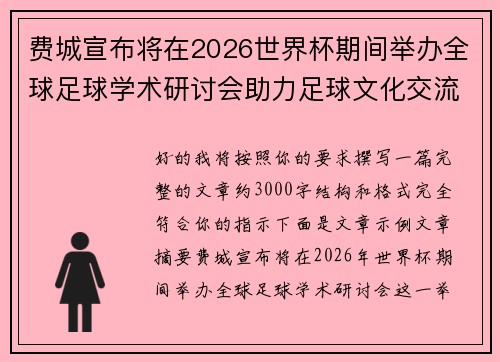 费城宣布将在2026世界杯期间举办全球足球学术研讨会助力足球文化交流 费城宣布将在2026世界杯期间举办全球足球学术研讨会助力足球文化交流