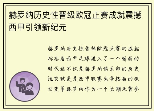 赫罗纳历史性晋级欧冠正赛成就震撼西甲引领新纪元 赫罗纳历史性晋级欧冠正赛成就震撼西甲引领新纪元