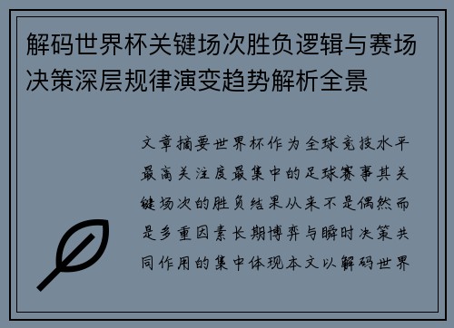 解码世界杯关键场次胜负逻辑与赛场决策深层规律演变趋势解析全景 解码世界杯关键场次胜负逻辑与赛场决策深层规律演变趋势解析全景
