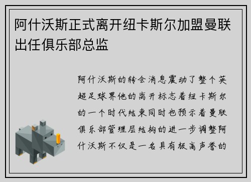 阿什沃斯正式离开纽卡斯尔加盟曼联出任俱乐部总监