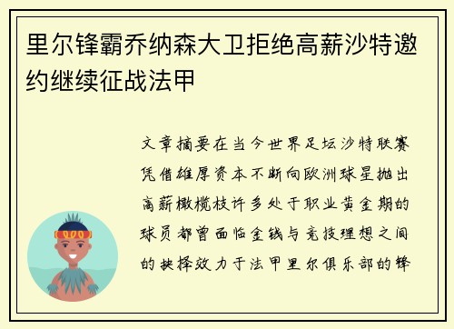 里尔锋霸乔纳森大卫拒绝高薪沙特邀约继续征战法甲 里尔锋霸乔纳森大卫拒绝高薪沙特邀约继续征战法甲