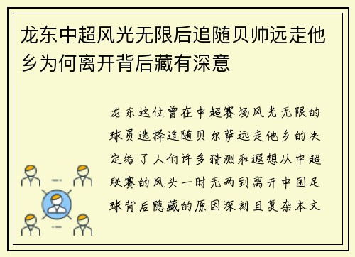 龙东中超风光无限后追随贝帅远走他乡为何离开背后藏有深意 龙东中超风光无限后追随贝帅远走他乡为何离开背后藏有深意