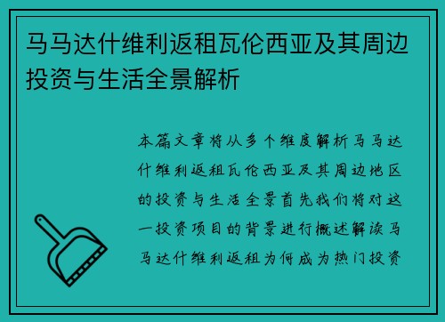 马马达什维利返租瓦伦西亚及其周边投资与生活全景解析