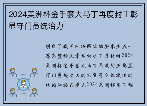 2024美洲杯金手套大马丁再度封王彰显守门员统治力