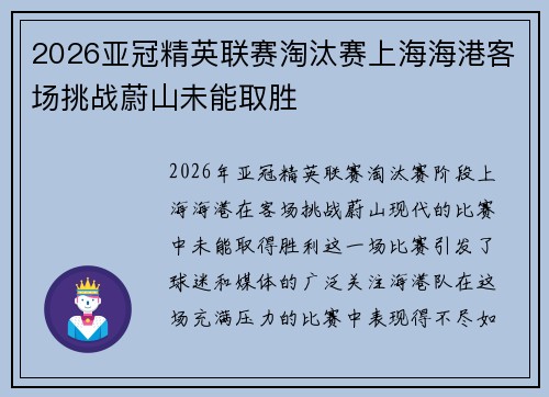 2026亚冠精英联赛淘汰赛上海海港客场挑战蔚山未能取胜