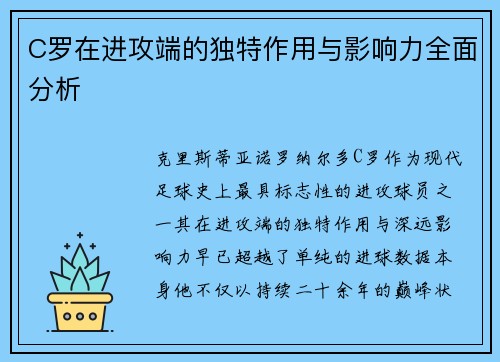 C罗在进攻端的独特作用与影响力全面分析