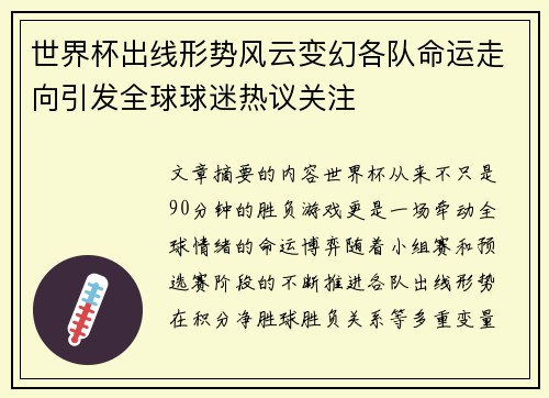 世界杯出线形势风云变幻各队命运走向引发全球球迷热议关注