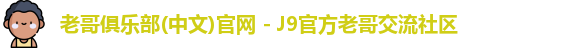 老哥俱乐部官方网站
